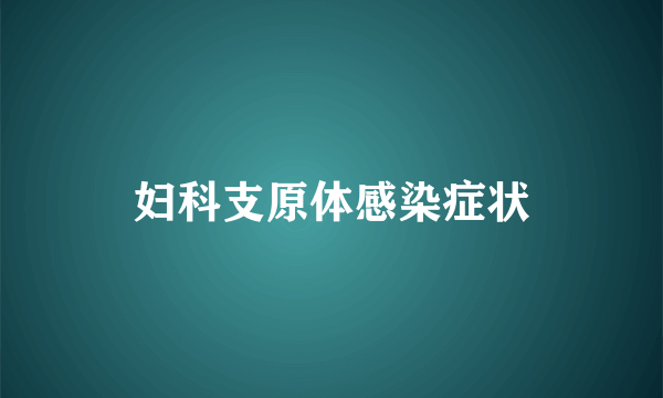 妇科支原体感染症状