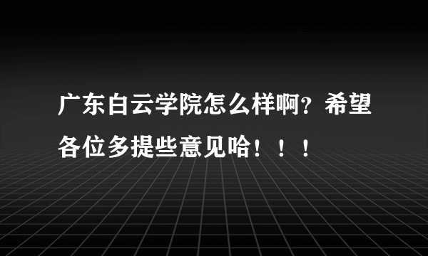 广东白云学院怎么样啊？希望各位多提些意见哈！！！