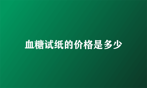 血糖试纸的价格是多少