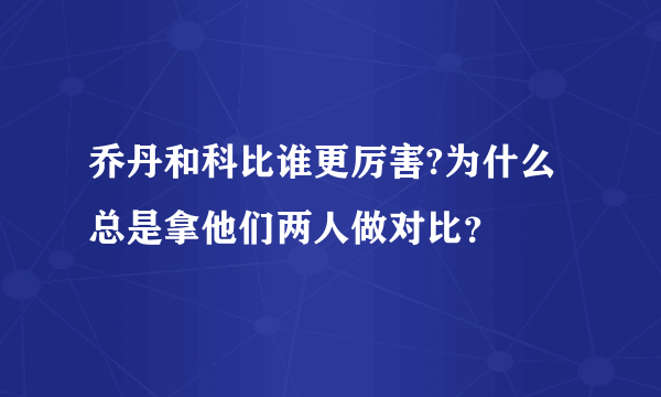 乔丹和科比谁更厉害?为什么总是拿他们两人做对比？