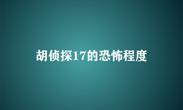 胡侦探17的恐怖程度