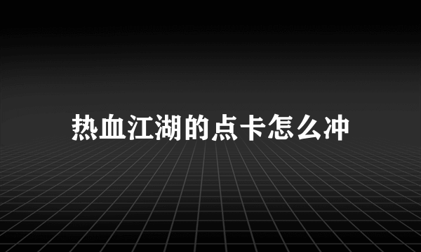 热血江湖的点卡怎么冲