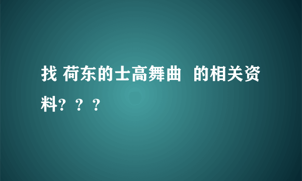 找 荷东的士高舞曲  的相关资料？？？