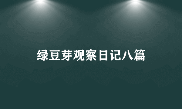 绿豆芽观察日记八篇