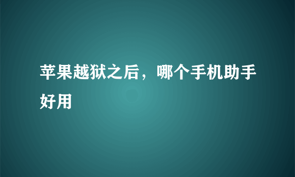 苹果越狱之后，哪个手机助手好用