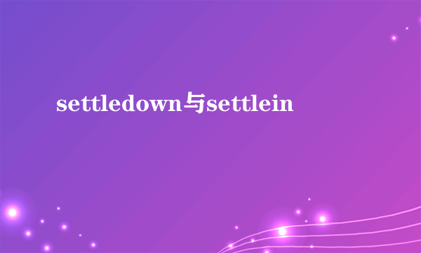 settledown与settlein