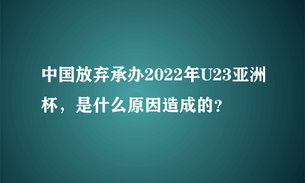 中国放弃承办2022年U23亚洲杯，是什么原因造成的？