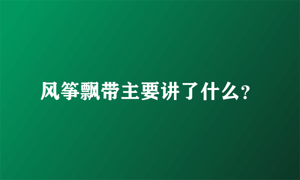 风筝飘带主要讲了什么？