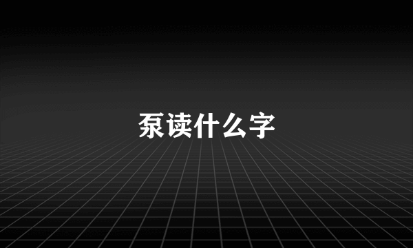 泵读什么字