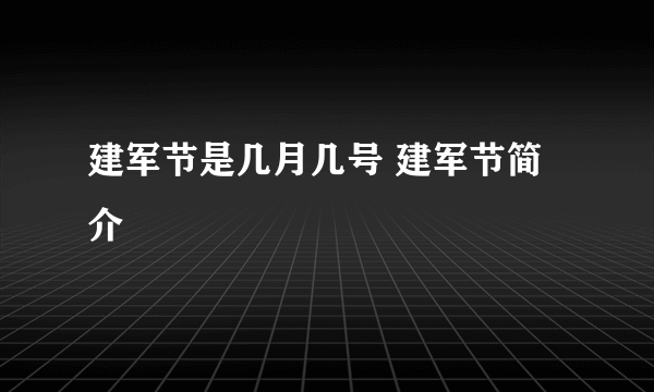 建军节是几月几号 建军节简介