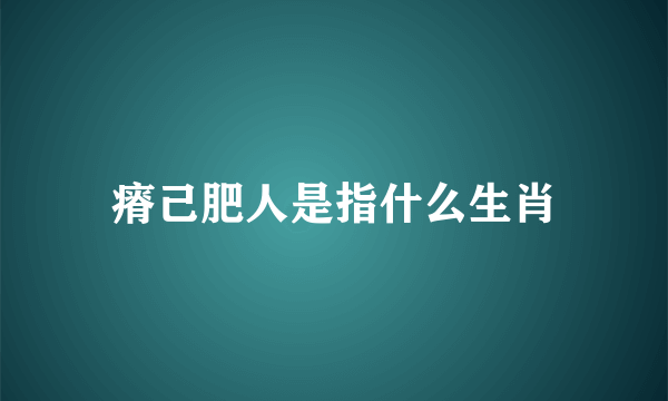 瘠己肥人是指什么生肖