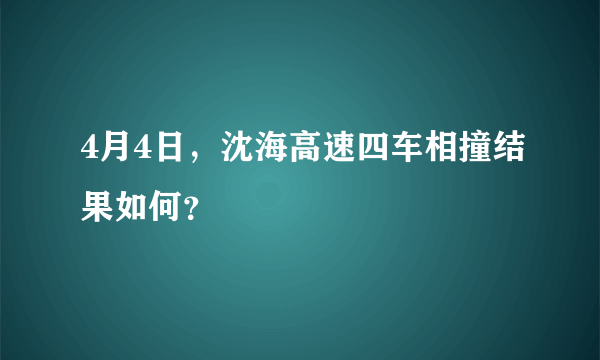 4月4日，沈海高速四车相撞结果如何？