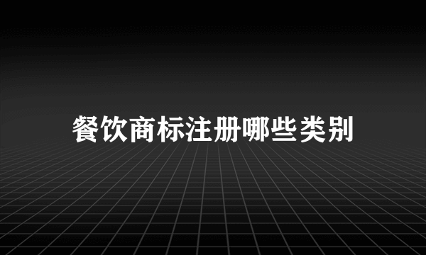 餐饮商标注册哪些类别