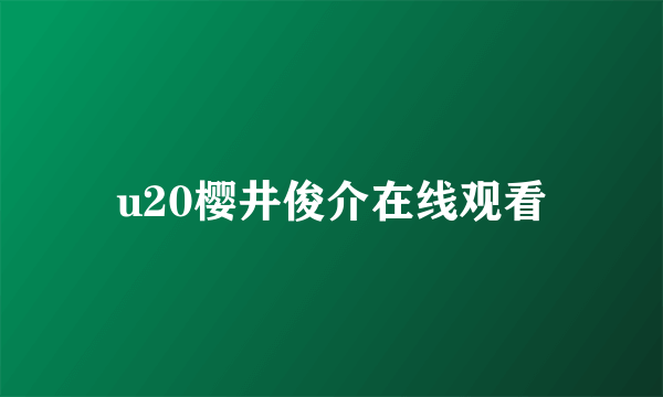 u20樱井俊介在线观看