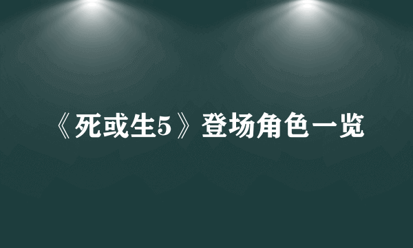 《死或生5》登场角色一览