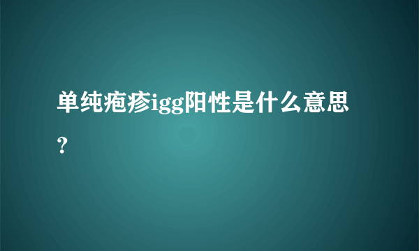 单纯疱疹igg阳性是什么意思？