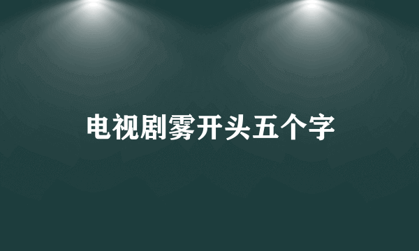 电视剧雾开头五个字