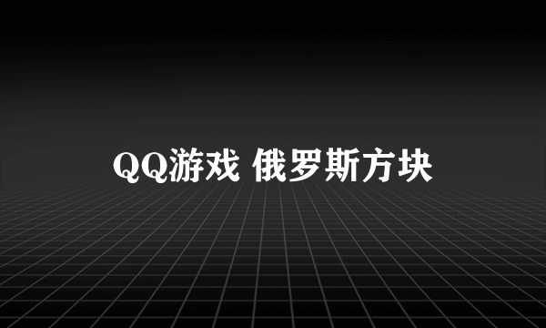 QQ游戏 俄罗斯方块