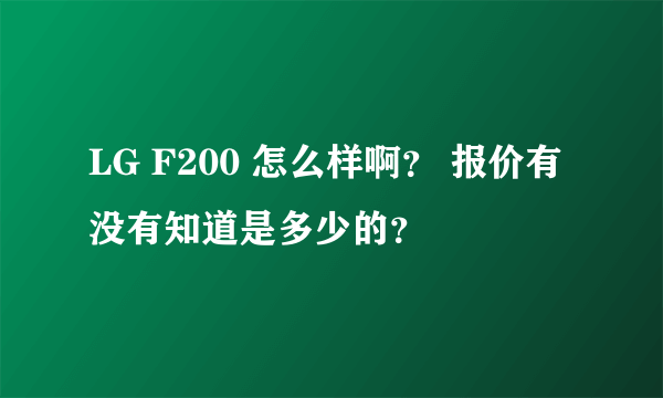 LG F200 怎么样啊？ 报价有没有知道是多少的？