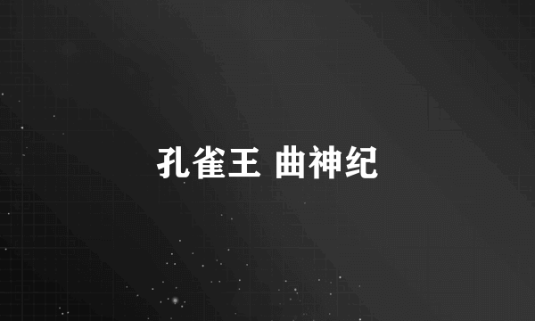 孔雀王 曲神纪