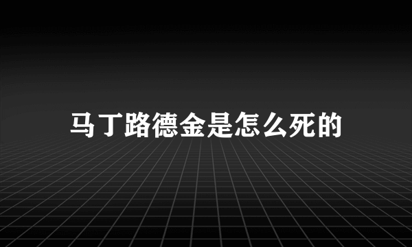 马丁路德金是怎么死的