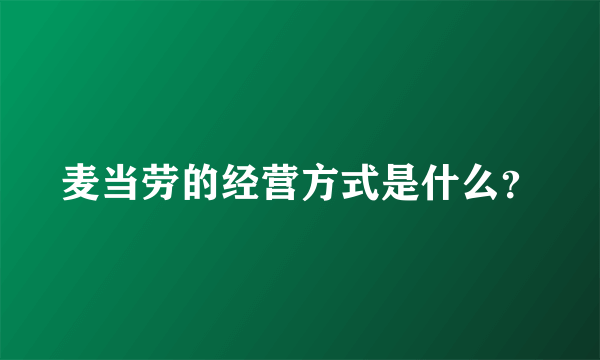 麦当劳的经营方式是什么？