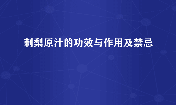 刺梨原汁的功效与作用及禁忌