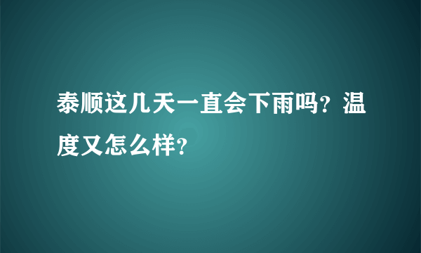 泰顺这几天一直会下雨吗？温度又怎么样？