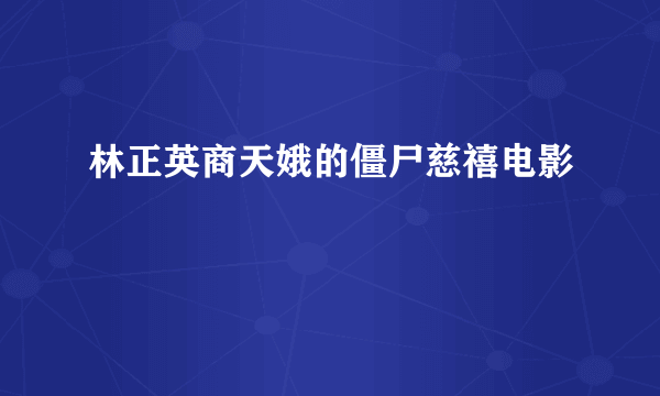 林正英商天娥的僵尸慈禧电影