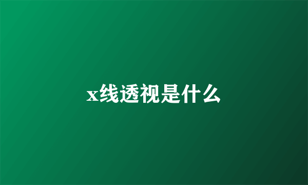 x线透视是什么