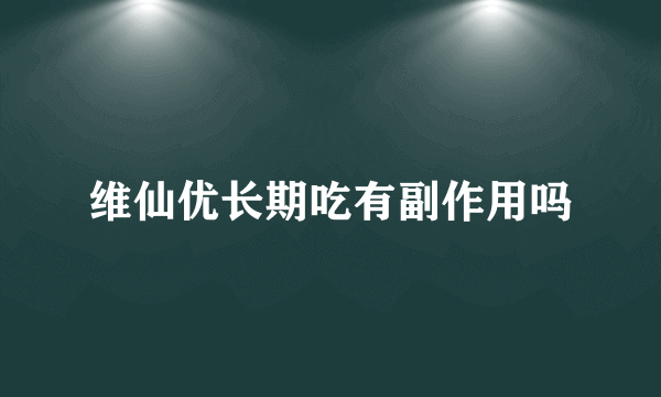 维仙优长期吃有副作用吗