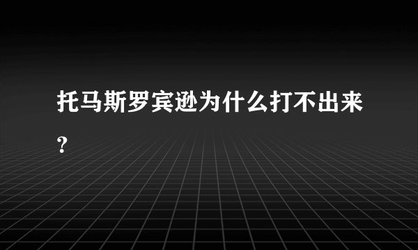 托马斯罗宾逊为什么打不出来？