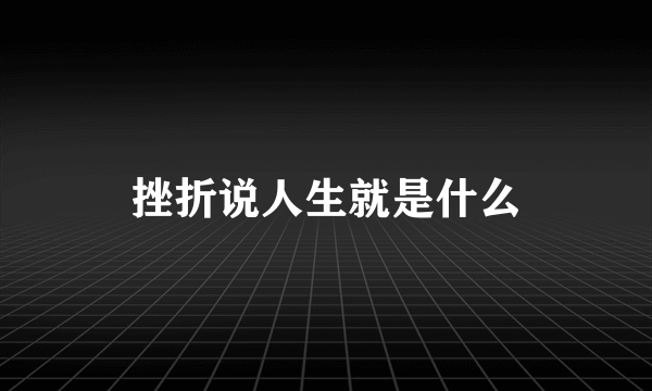 挫折说人生就是什么