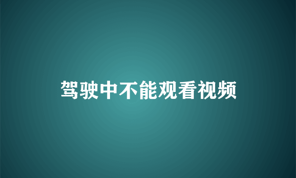 驾驶中不能观看视频