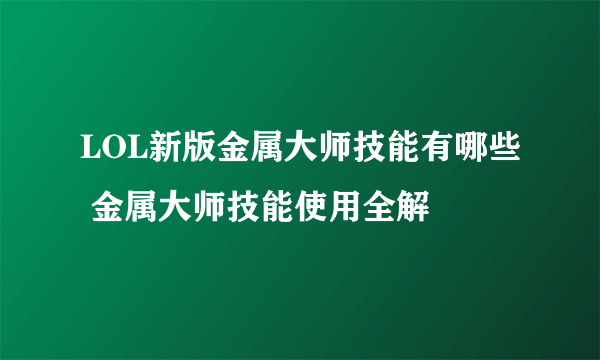 LOL新版金属大师技能有哪些 金属大师技能使用全解