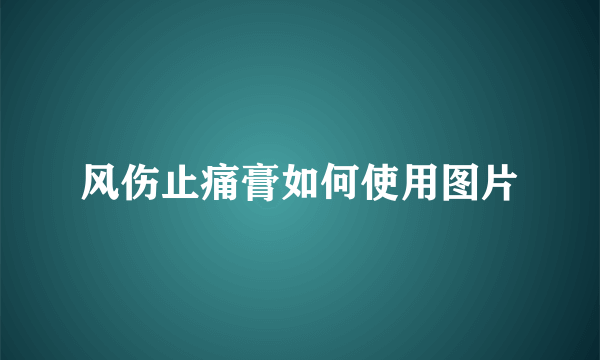 风伤止痛膏如何使用图片