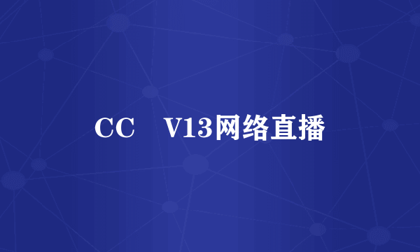 CC丅V13网络直播