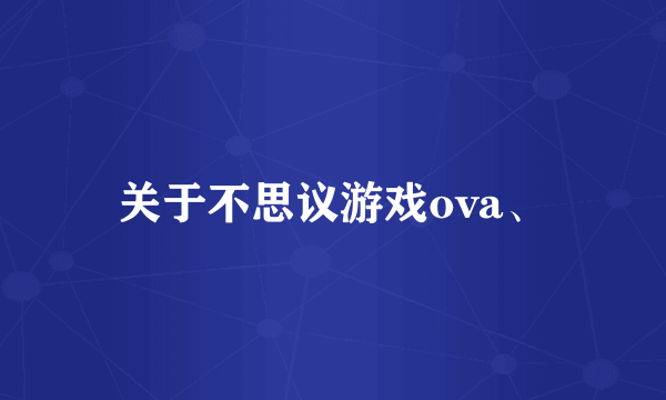 关于不思议游戏ova、