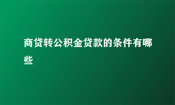 商贷转公积金贷款的条件有哪些