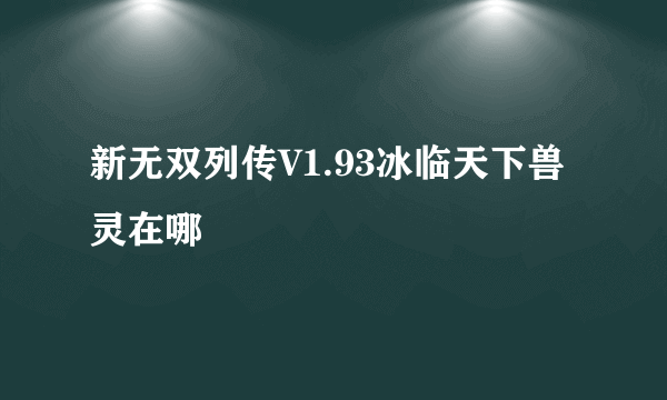 新无双列传V1.93冰临天下兽灵在哪