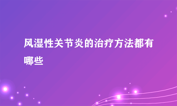 风湿性关节炎的治疗方法都有哪些