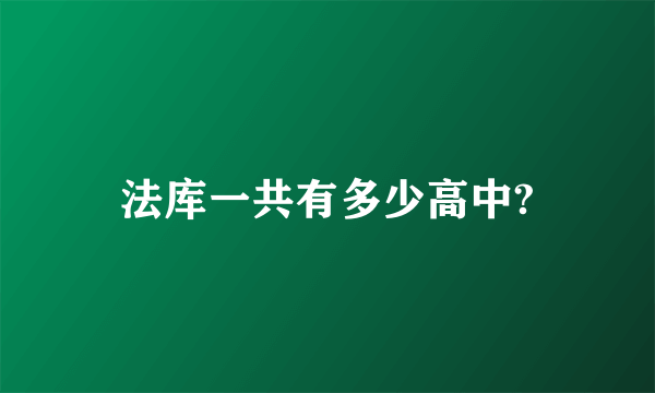 法库一共有多少高中?