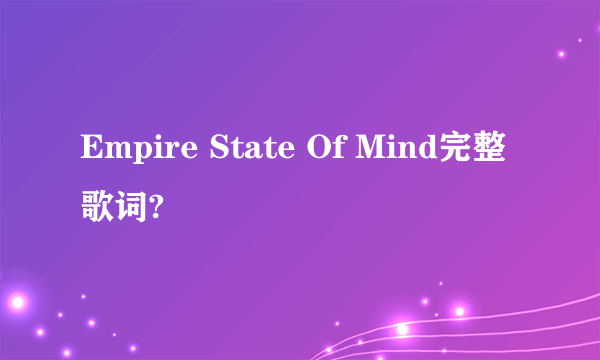 Empire State Of Mind完整歌词?