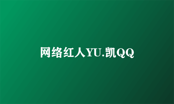 网络红人YU.凯QQ