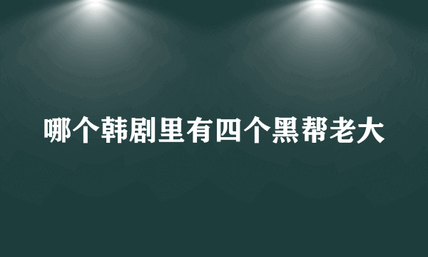 哪个韩剧里有四个黑帮老大