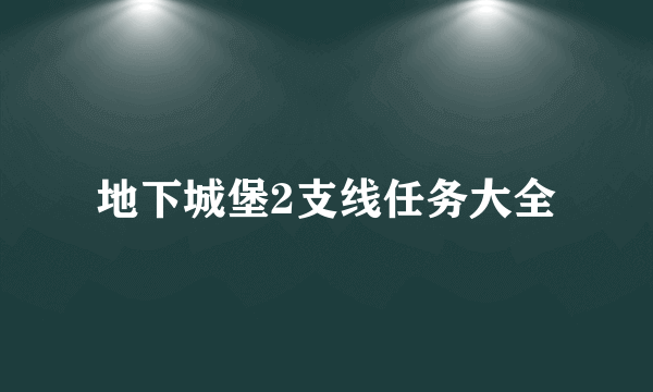 地下城堡2支线任务大全