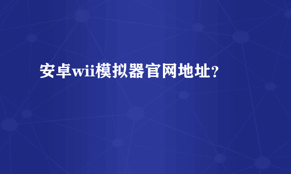 安卓wii模拟器官网地址？