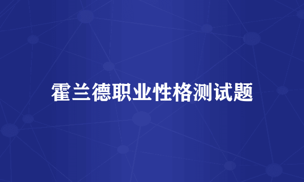 霍兰德职业性格测试题