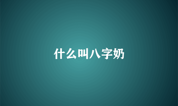 什么叫八字奶