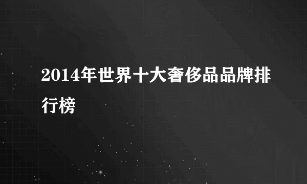 2014年世界十大奢侈品品牌排行榜